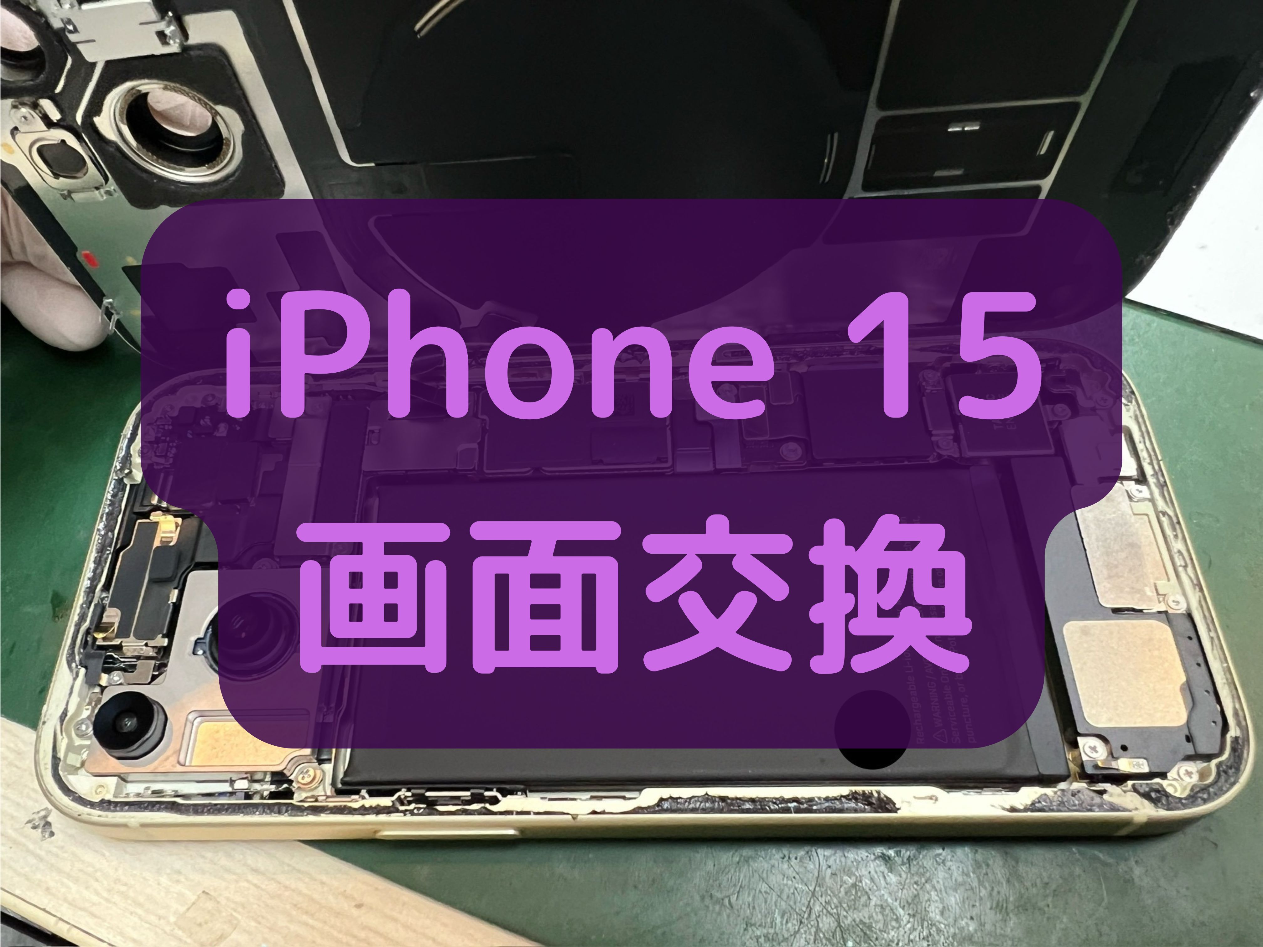 iPhone 15の画面交換はスマホ修理工房 葛西店 | 画面の割れや液晶の不良はパネル交換で修理可能ですよ！